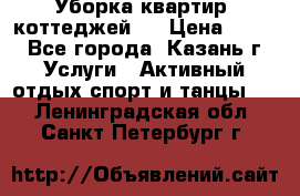 Уборка квартир, коттеджей!  › Цена ­ 400 - Все города, Казань г. Услуги » Активный отдых,спорт и танцы   . Ленинградская обл.,Санкт-Петербург г.